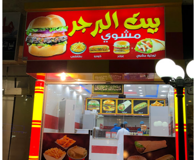 تسالي بيت البرجر