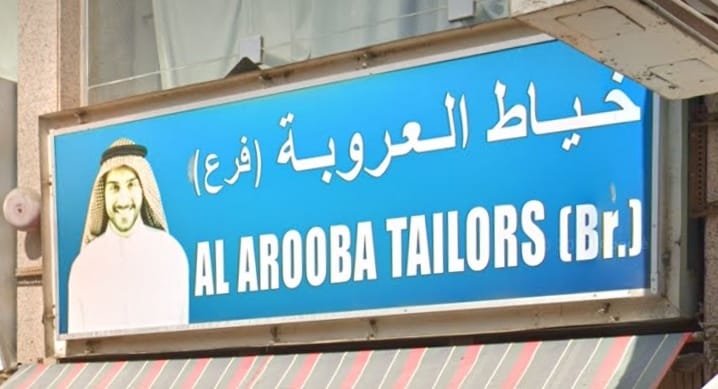 خياط العروبة