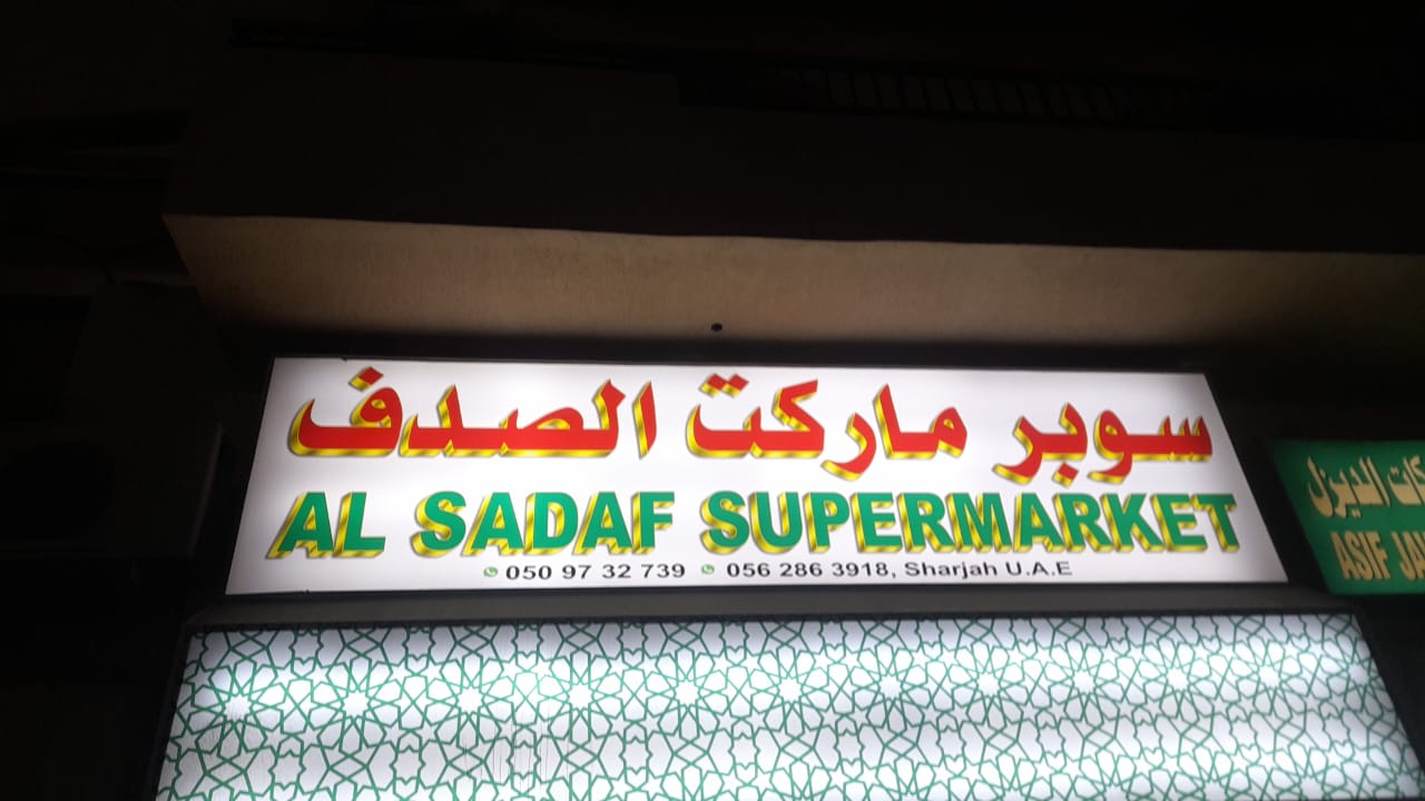 سوبر ماركت الصدف