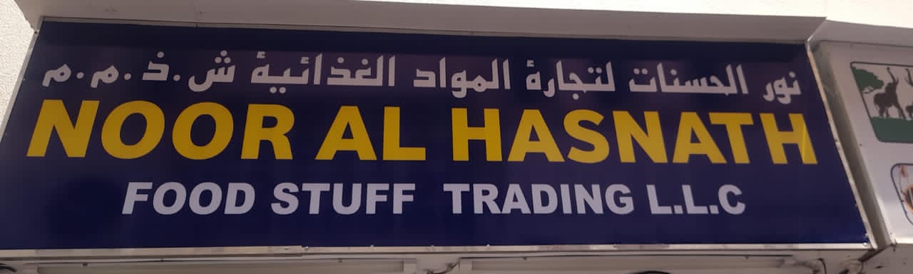 نور الحسنات لتجارة المواد الغذائية