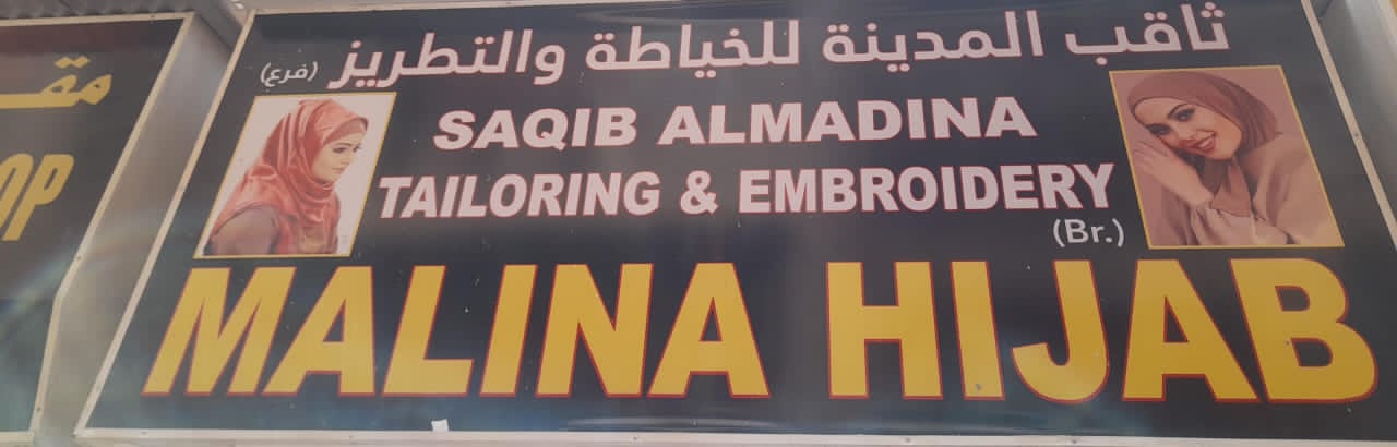 ثاقب المدينة للخياطة والتطريز