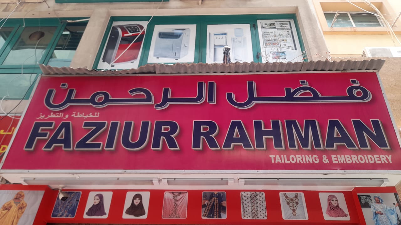 فضل الرحمن