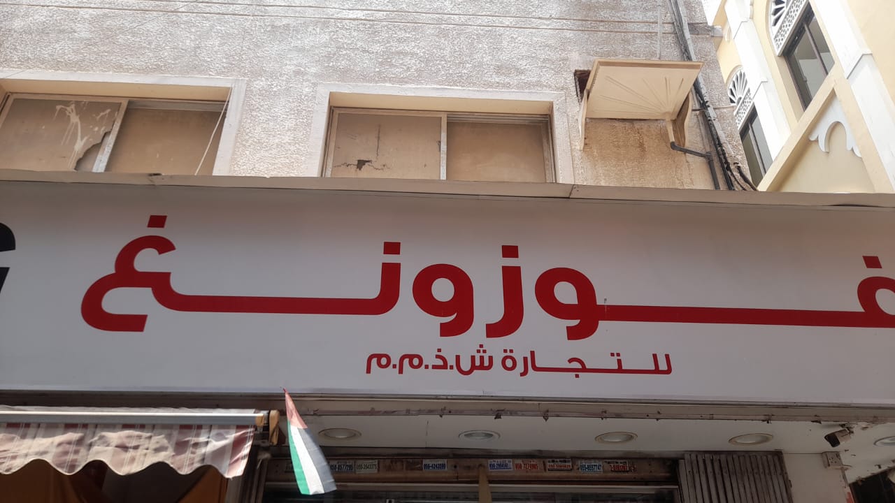 غوزونغ للتجارة