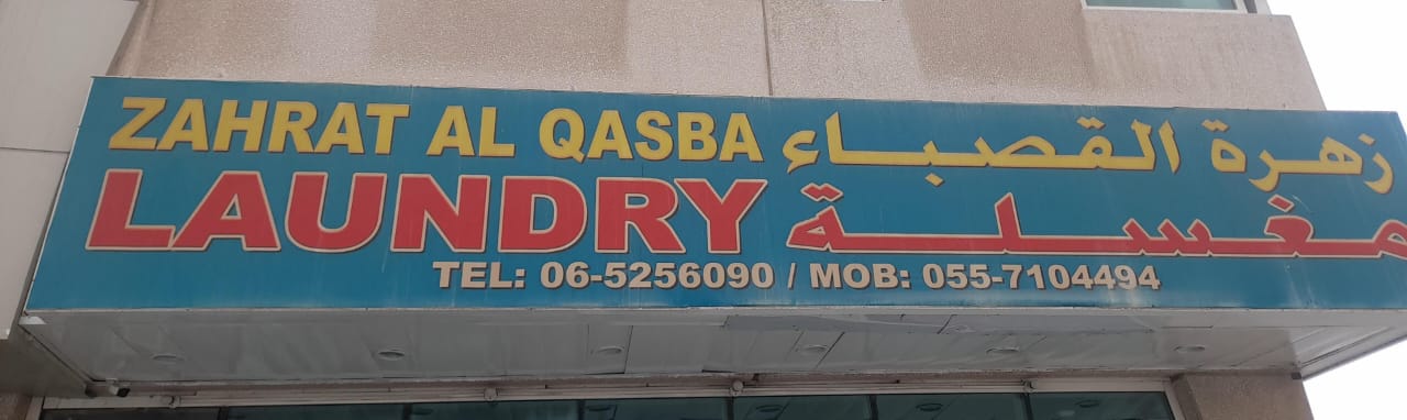 زهرة القصباء مغسلة