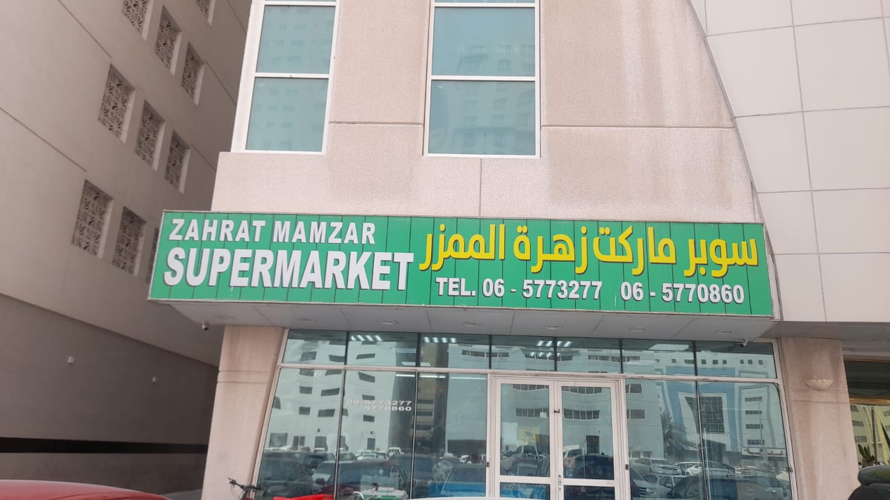 سوبر ماركت زهرة الممز