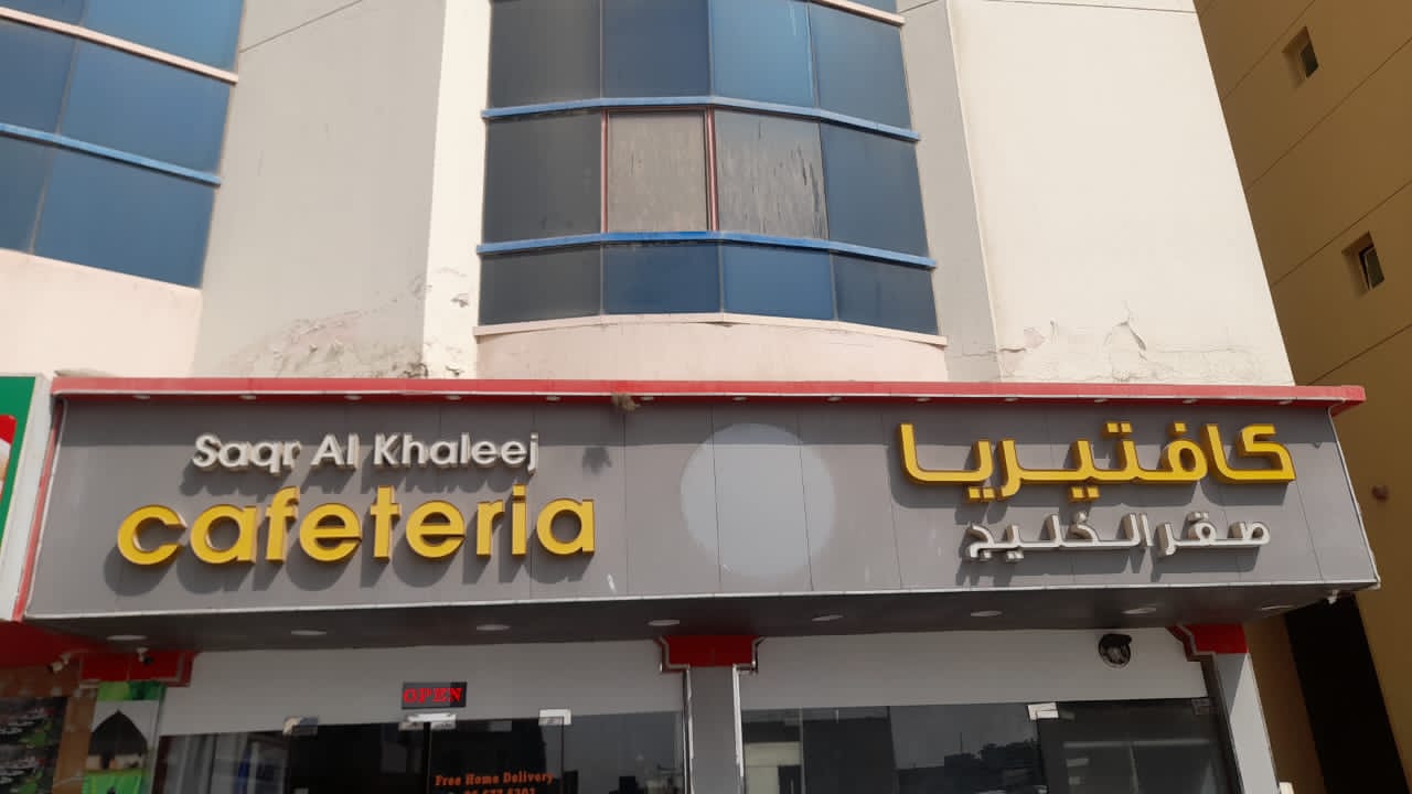 كافتيريا صقر الخليج