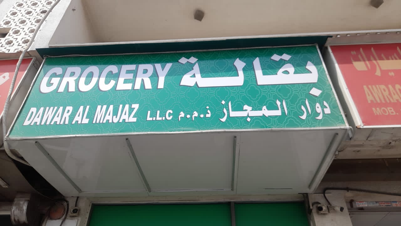 بقالة دوار المجاز