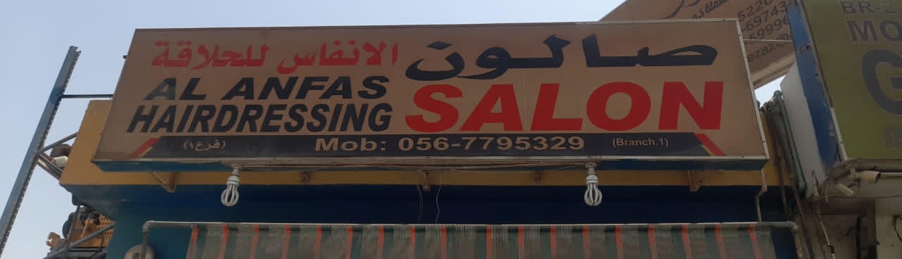 صالون الانفاس للحلاقة