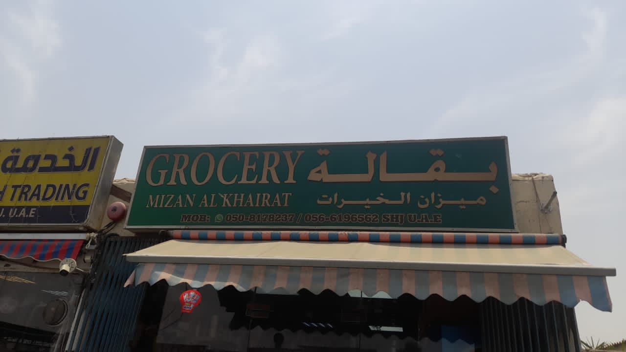بقالة ميزان الخيرات