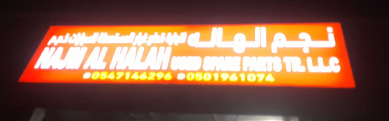 مول الخليج نجمة الهاله لتجارة العامة