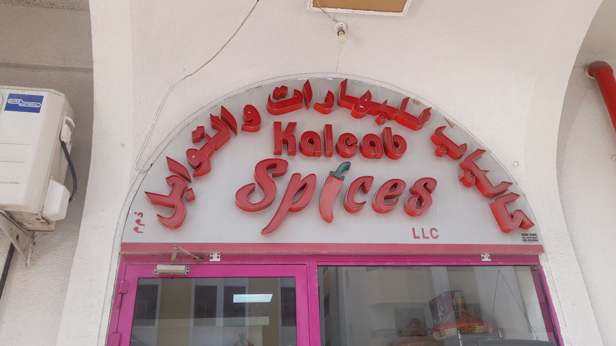 كالياب للبهارات والتوابل